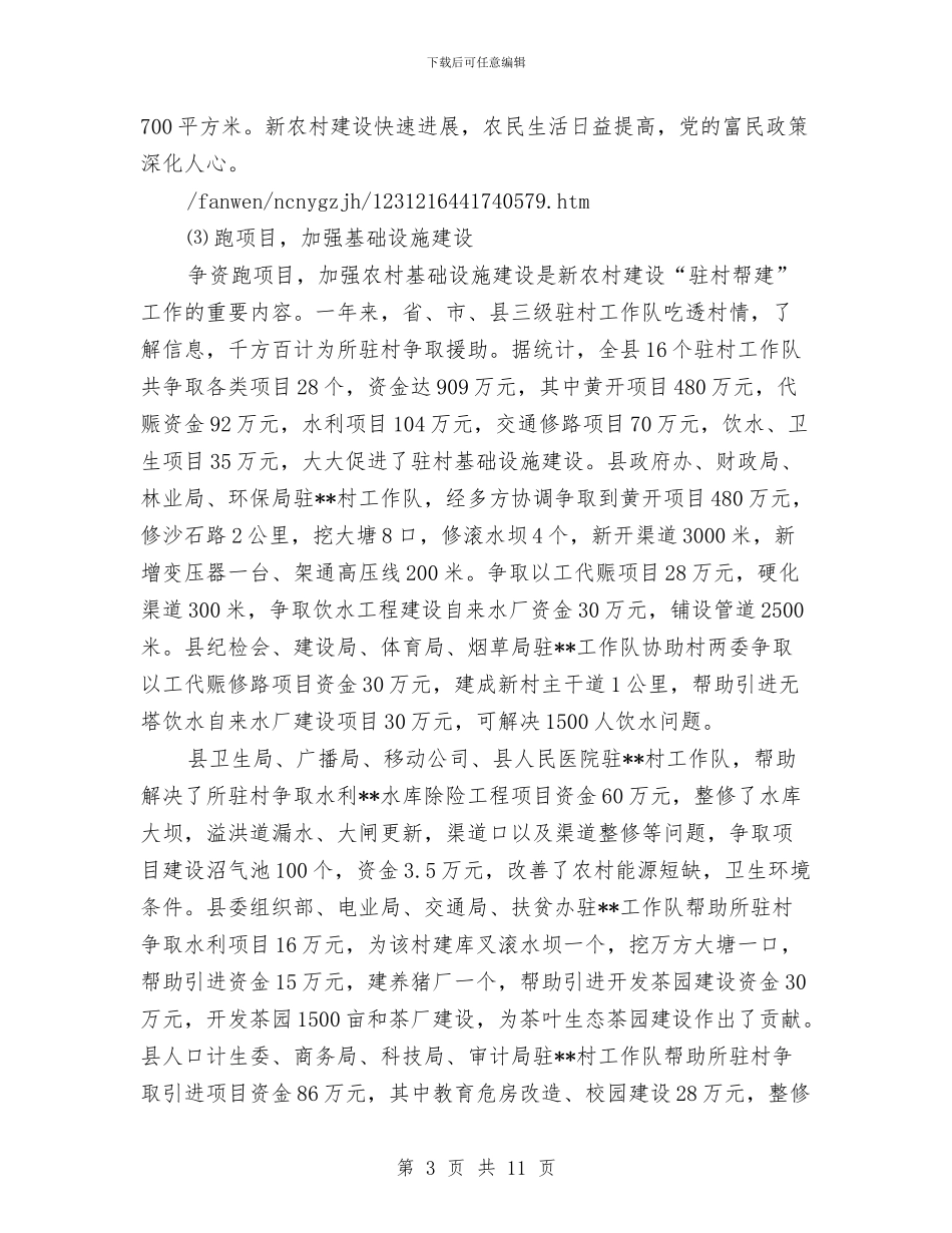 新农村建设“驻村帮建”工作总结及2024年计划与新农村建设人才开发工作意见汇编_第3页