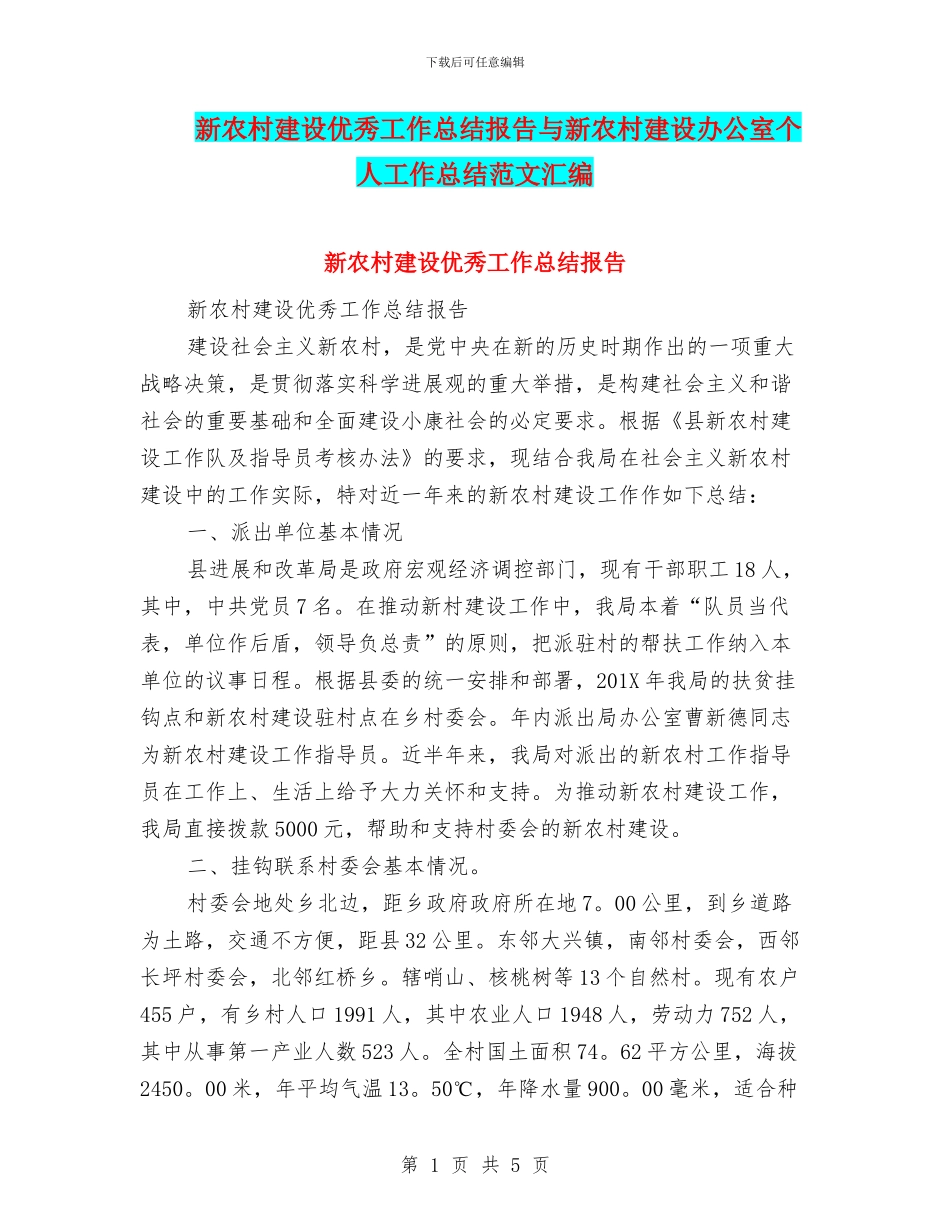 新农村建设优秀工作总结报告与新农村建设办公室个人工作总结范文汇编_第1页