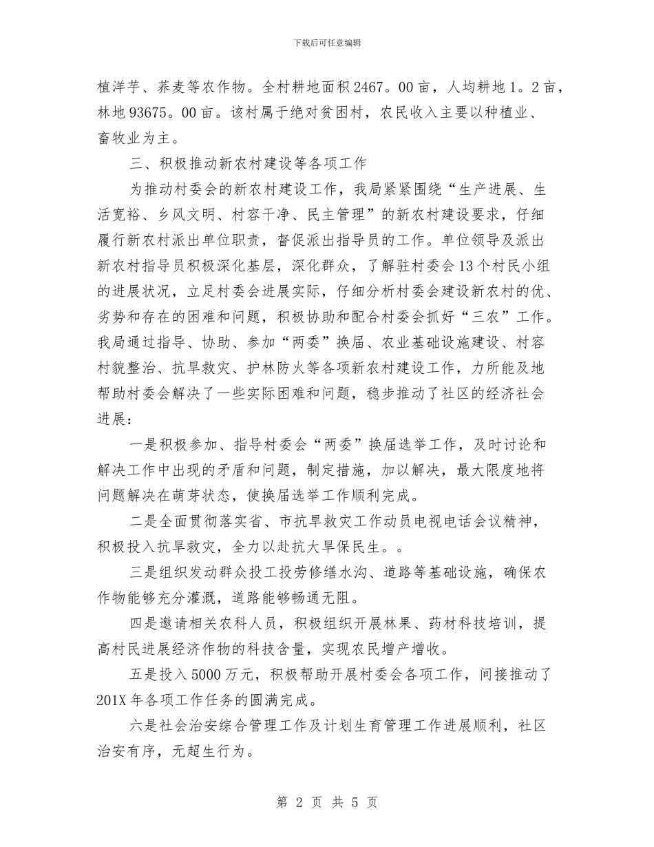 新农村建设优秀工作总结报告与新农村建设办公室个人工作总结范文汇编_第2页