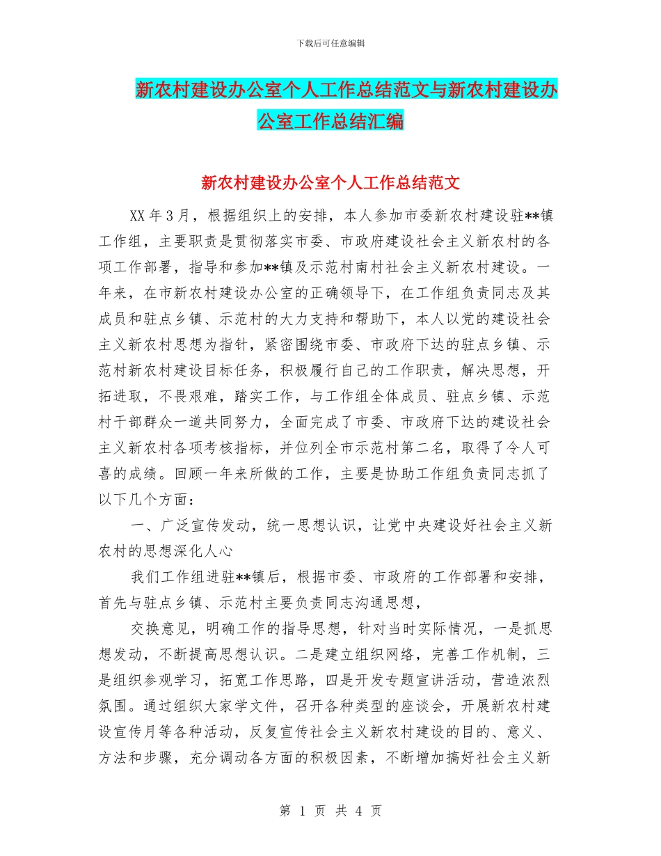 新农村建设办公室个人工作总结范文与新农村建设办公室工作总结汇编_第1页