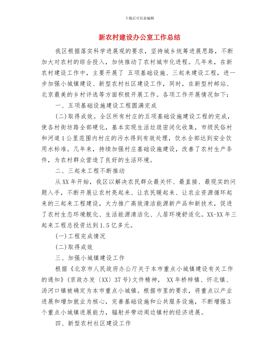 新农村建设办公室个人工作总结范文与新农村建设办公室工作总结汇编_第3页