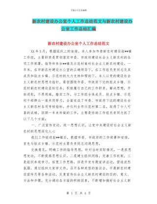 新农村建设办公室个人工作总结范文与新农村建设办公室工作总结汇编