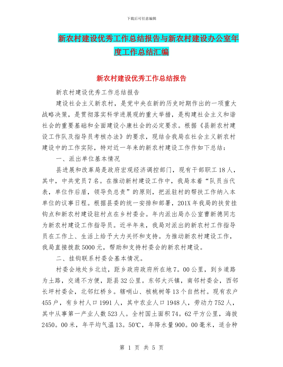 新农村建设优秀工作总结报告与新农村建设办公室年度工作总结汇编_第1页