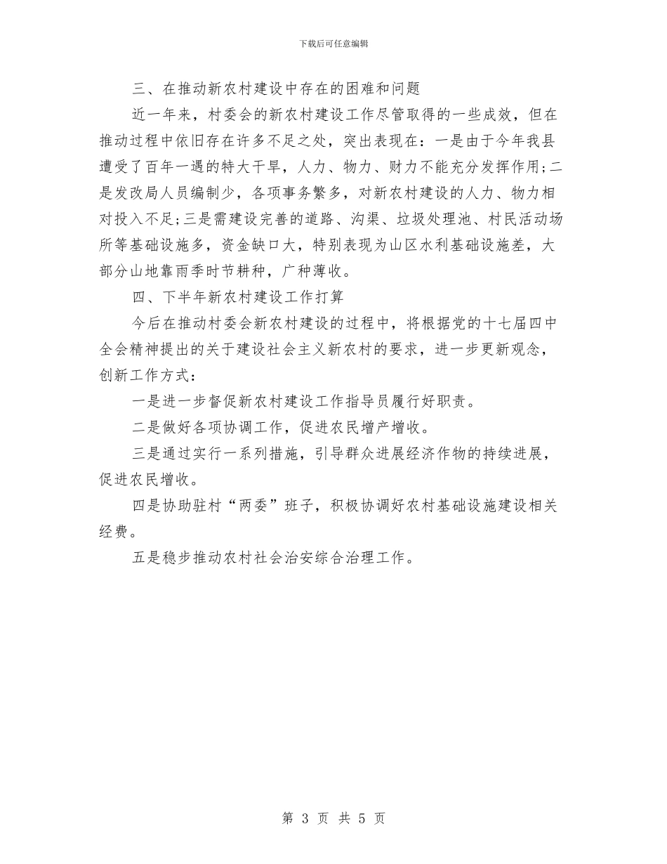 新农村建设优秀工作总结报告与新农村建设办公室年度工作总结汇编_第3页
