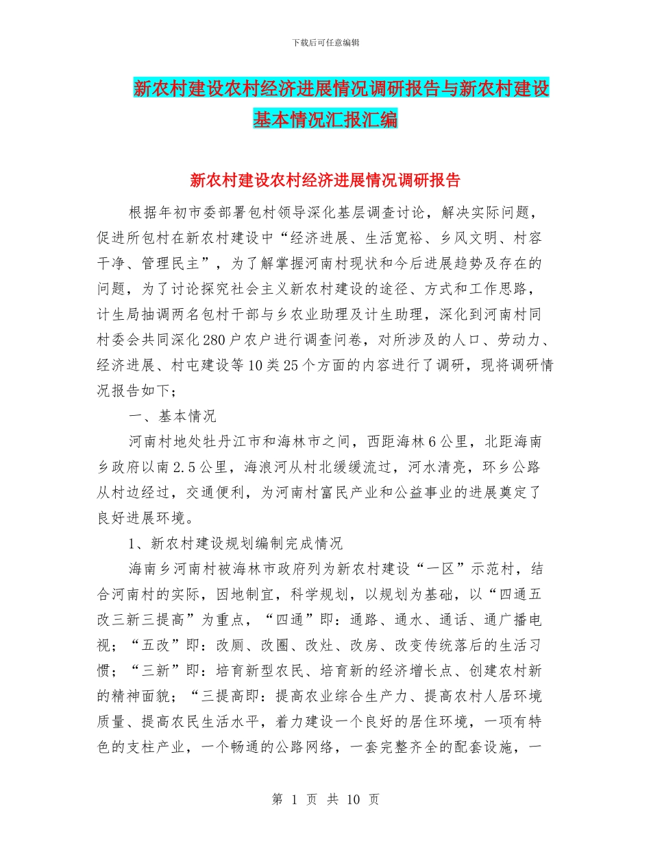 新农村建设农村经济发展情况调研报告与新农村建设基本情况汇报汇编_第1页