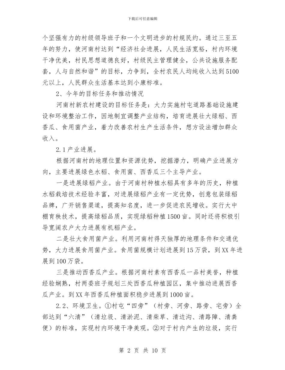 新农村建设农村经济发展情况调研报告与新农村建设基本情况汇报汇编_第2页