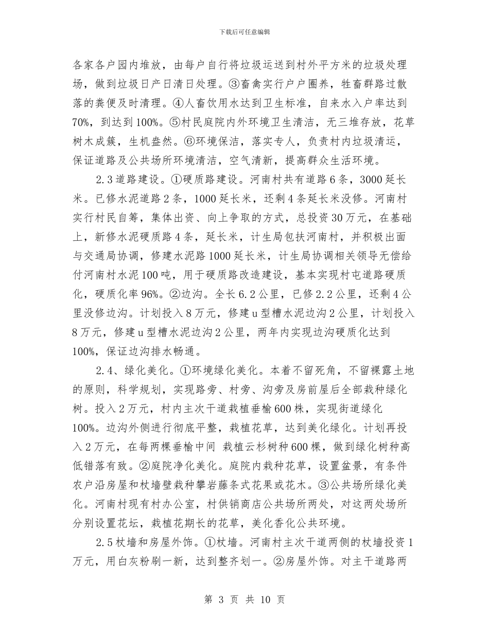 新农村建设农村经济发展情况调研报告与新农村建设基本情况汇报汇编_第3页