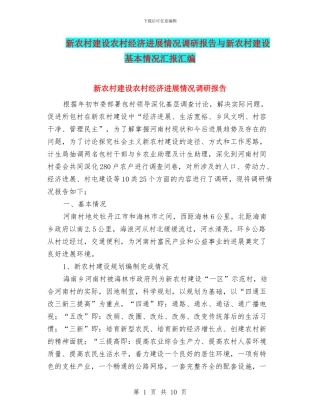新农村建设农村经济发展情况调研报告与新农村建设基本情况汇报汇编