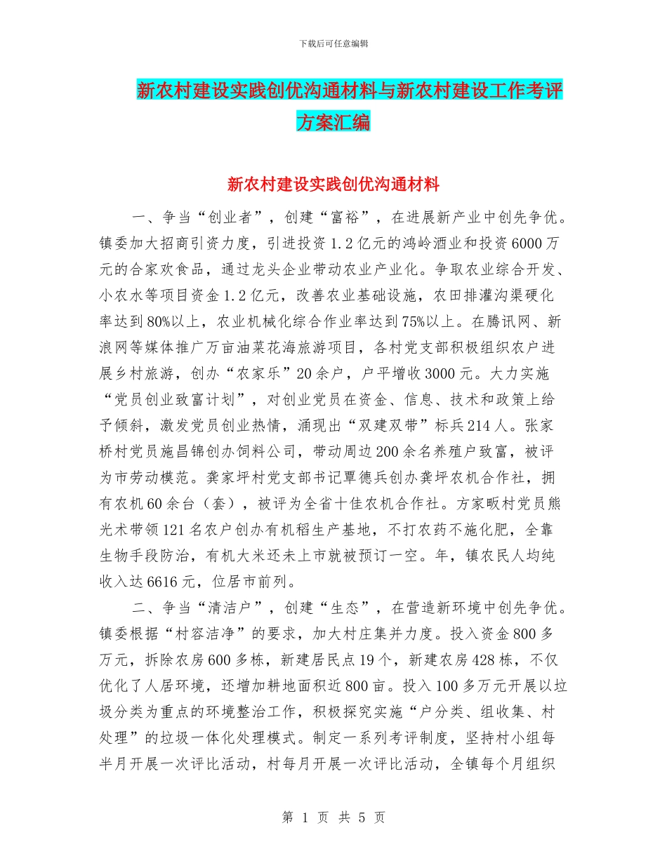 新农村建设实践创优交流材料与新农村建设工作考评方案汇编_第1页