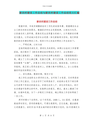 新农村建设工作总结与新农村建设工作总结范文汇编