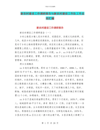 新农村建设工作调研报告与新农村建设工作队工作总结汇编