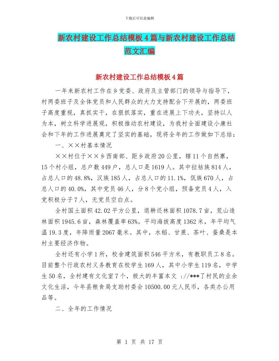 新农村建设工作总结模板4篇与新农村建设工作总结范文汇编_第1页