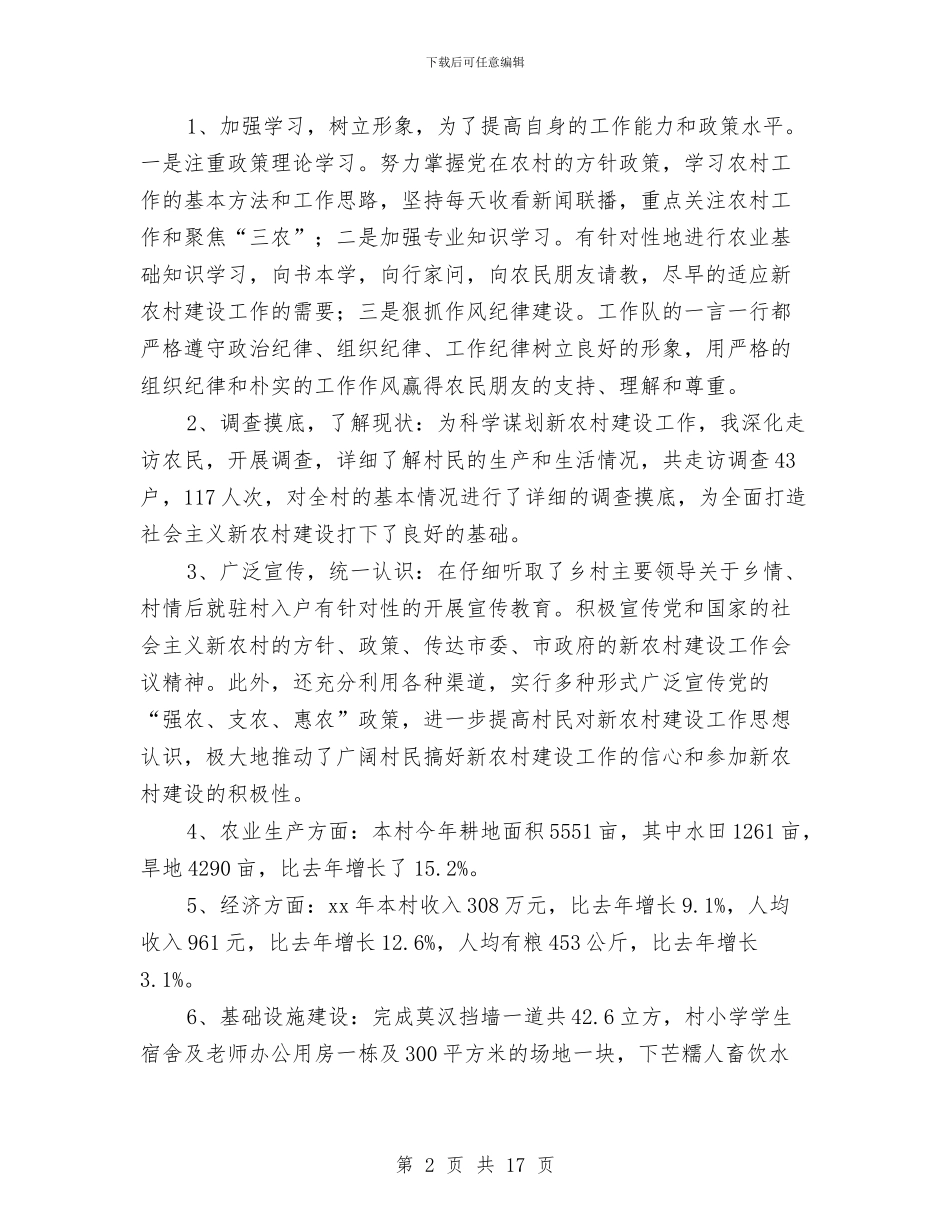 新农村建设工作总结模板4篇与新农村建设工作总结范文汇编_第2页