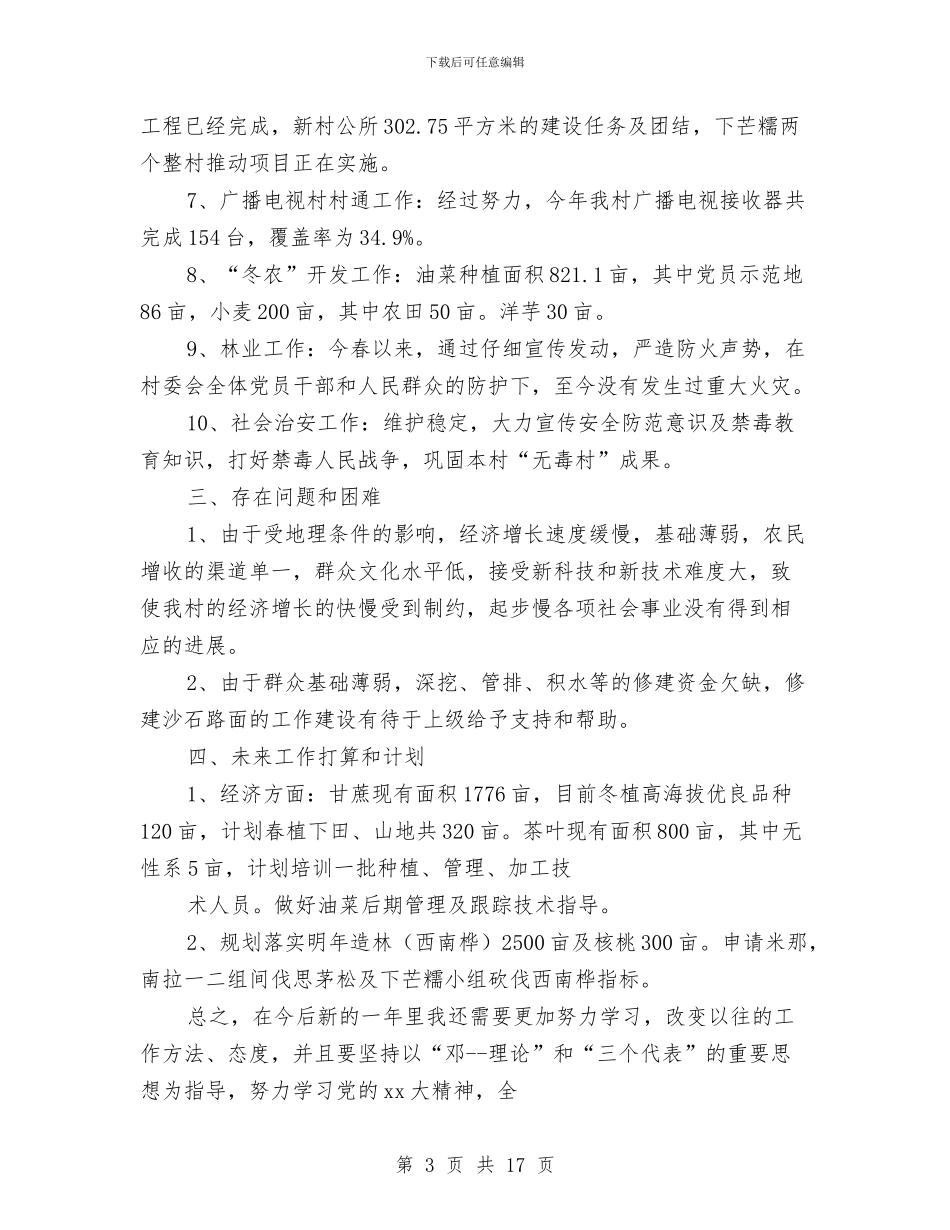 新农村建设工作总结模板4篇与新农村建设工作总结范文汇编_第3页