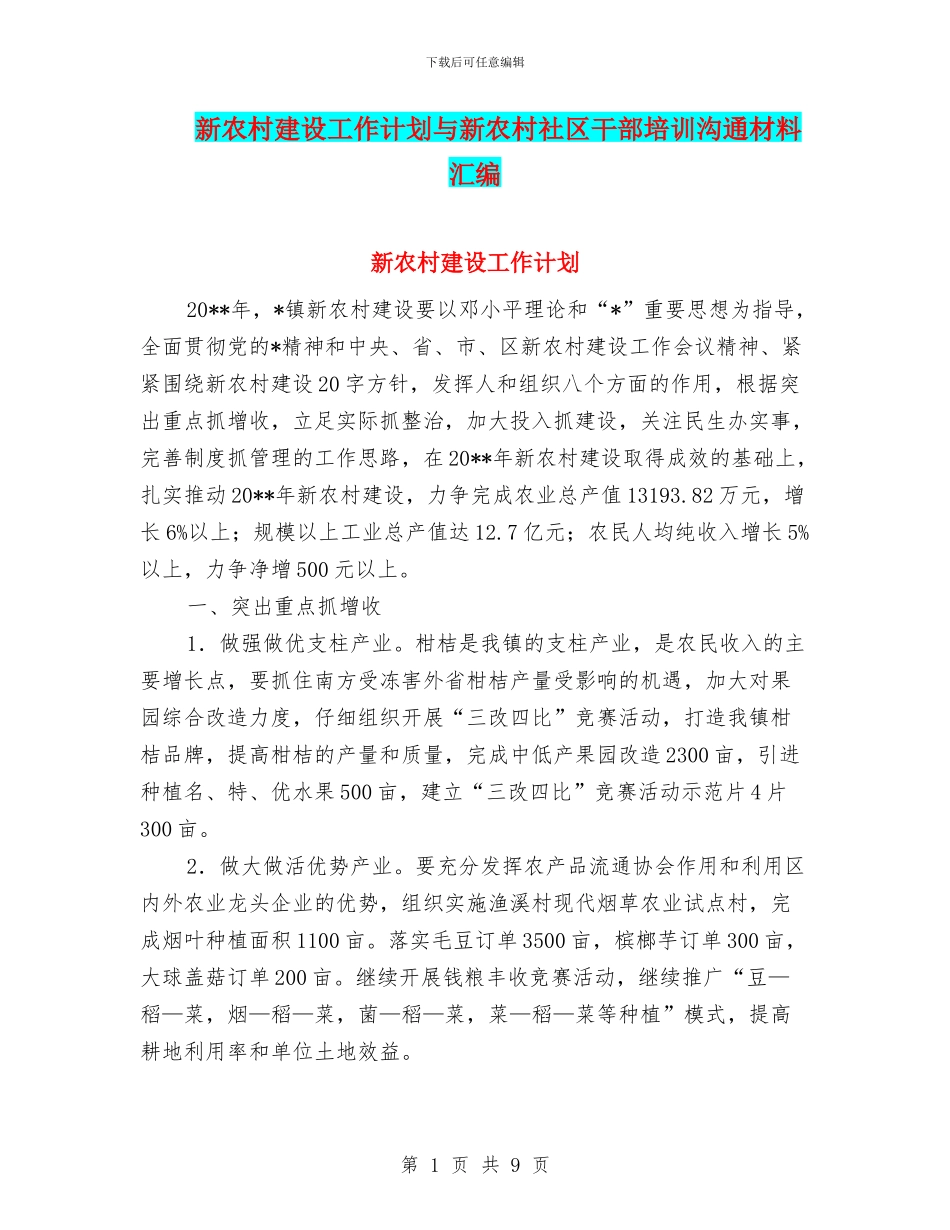 新农村建设工作计划与新农村社区干部培训交流材料汇编_第1页