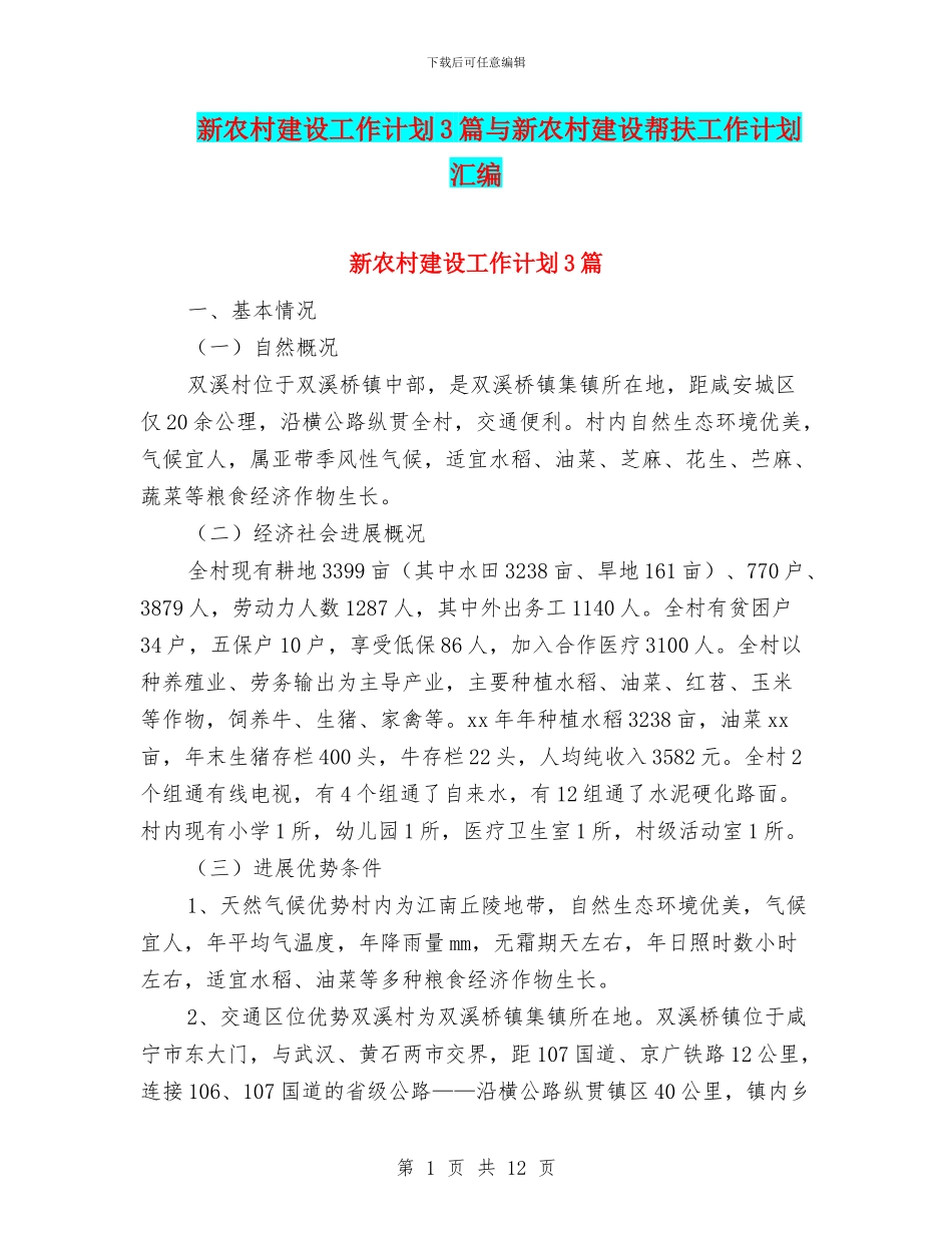 新农村建设工作计划3篇与新农村建设帮扶工作计划汇编_第1页