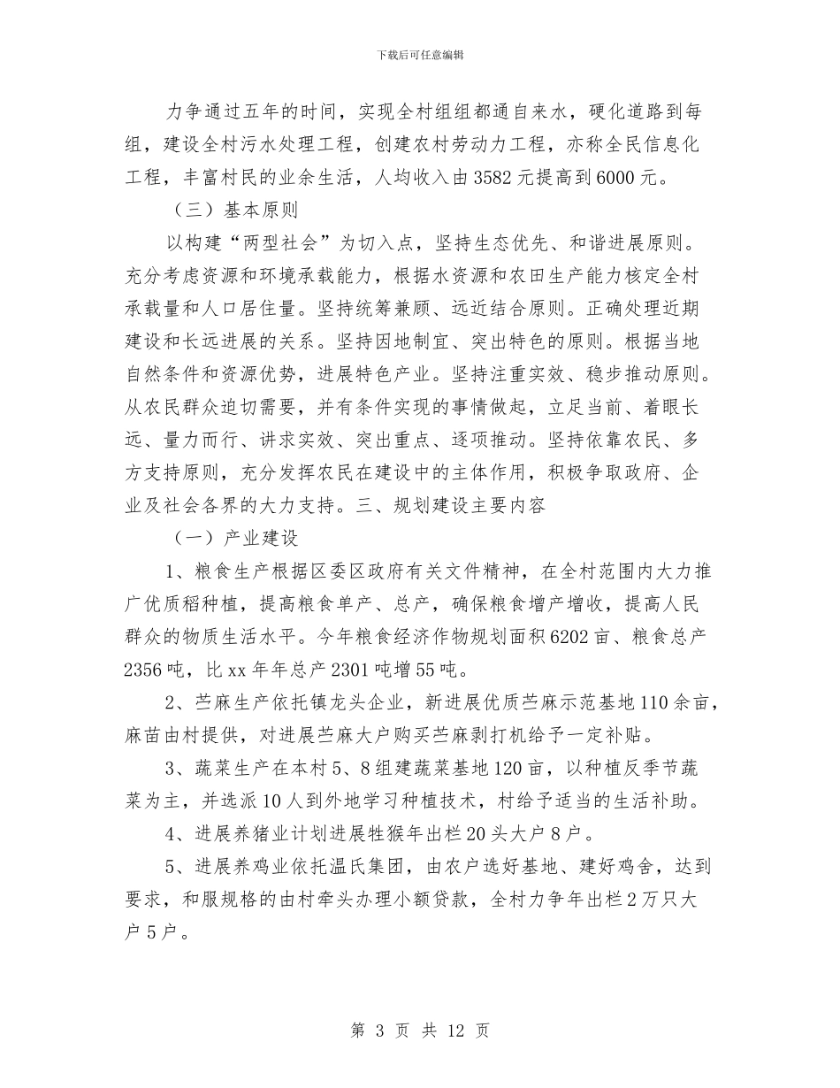 新农村建设工作计划3篇与新农村建设帮扶工作计划汇编_第3页