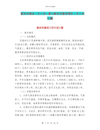 新农村建设工作计划3篇与新农村建设帮扶工作计划汇编