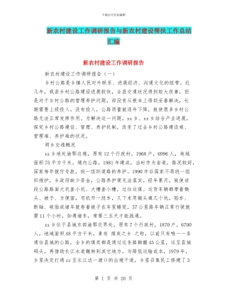 新农村建设工作调研报告与新农村建设帮扶工作总结汇编