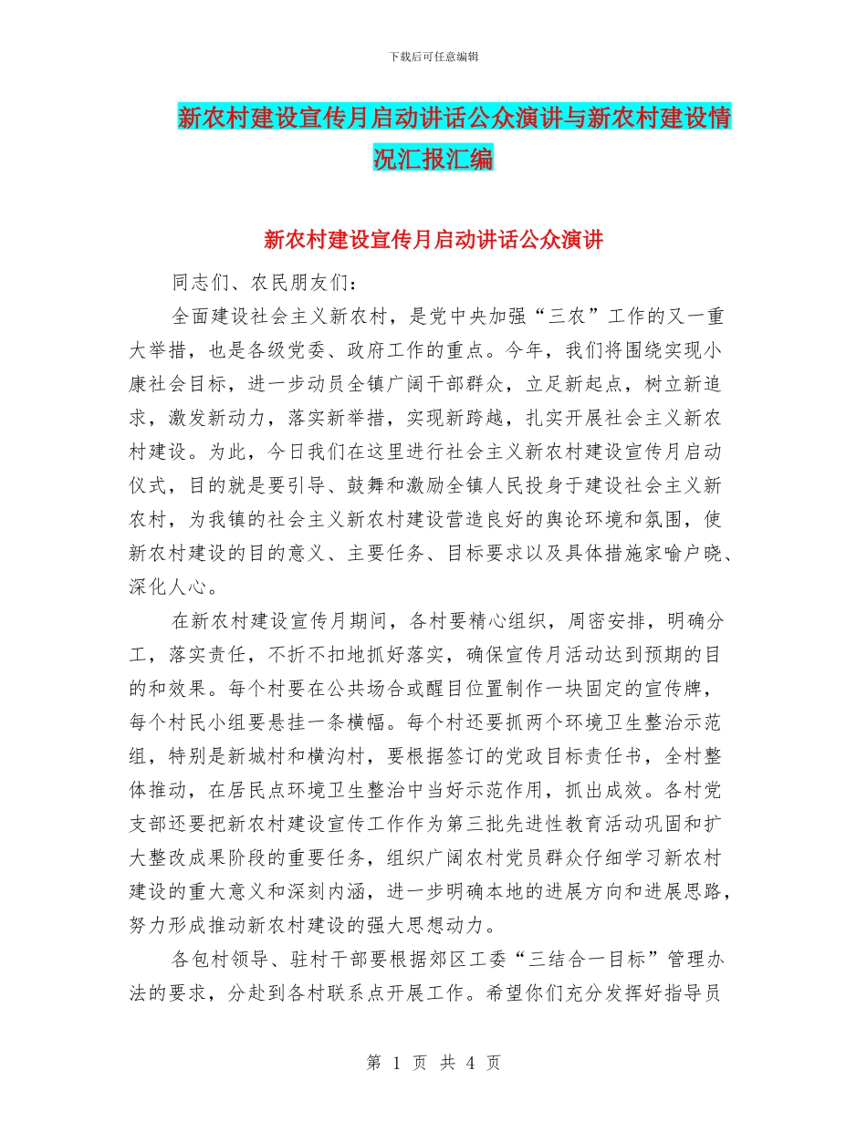 新农村建设宣传月启动讲话公众演讲与新农村建设情况汇报汇编_第1页