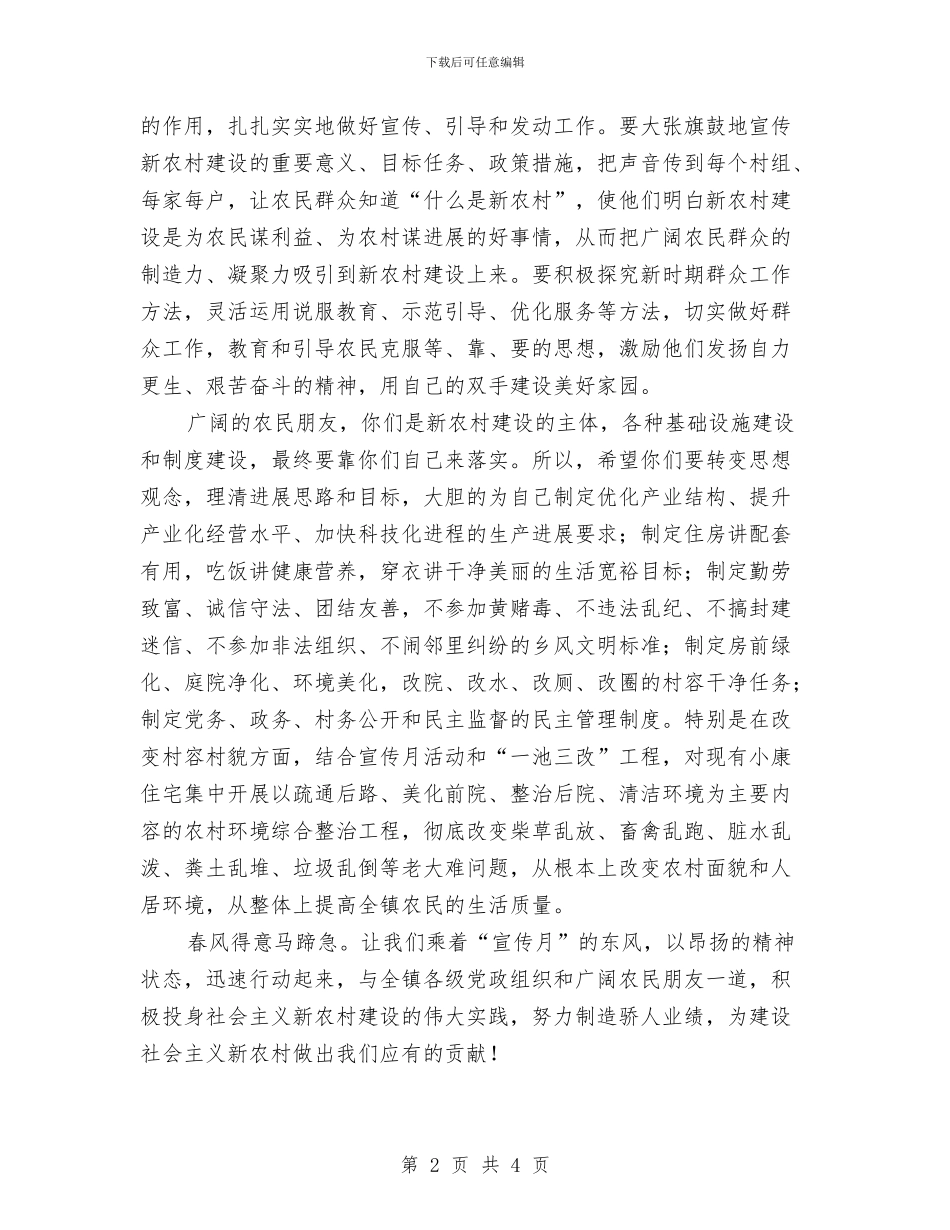 新农村建设宣传月启动讲话公众演讲与新农村建设情况汇报汇编_第2页