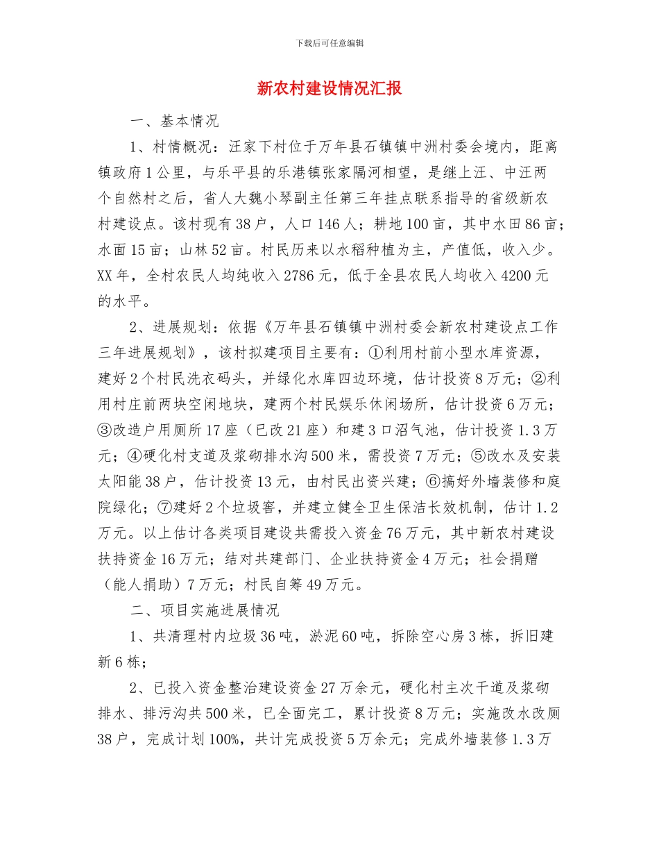 新农村建设宣传月启动讲话公众演讲与新农村建设情况汇报汇编_第3页