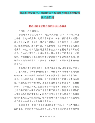新农村建设宣传月启动讲话公众演讲与新农村建设情况汇报汇编