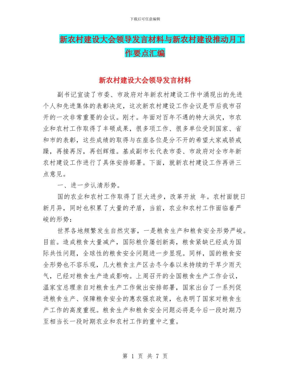 新农村建设大会领导发言材料与新农村建设推进月工作要点汇编_第1页