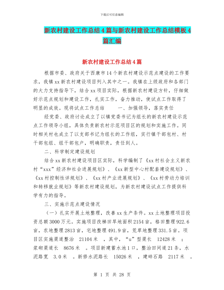 新农村建设工作总结4篇与新农村建设工作总结模板4篇汇编_第1页