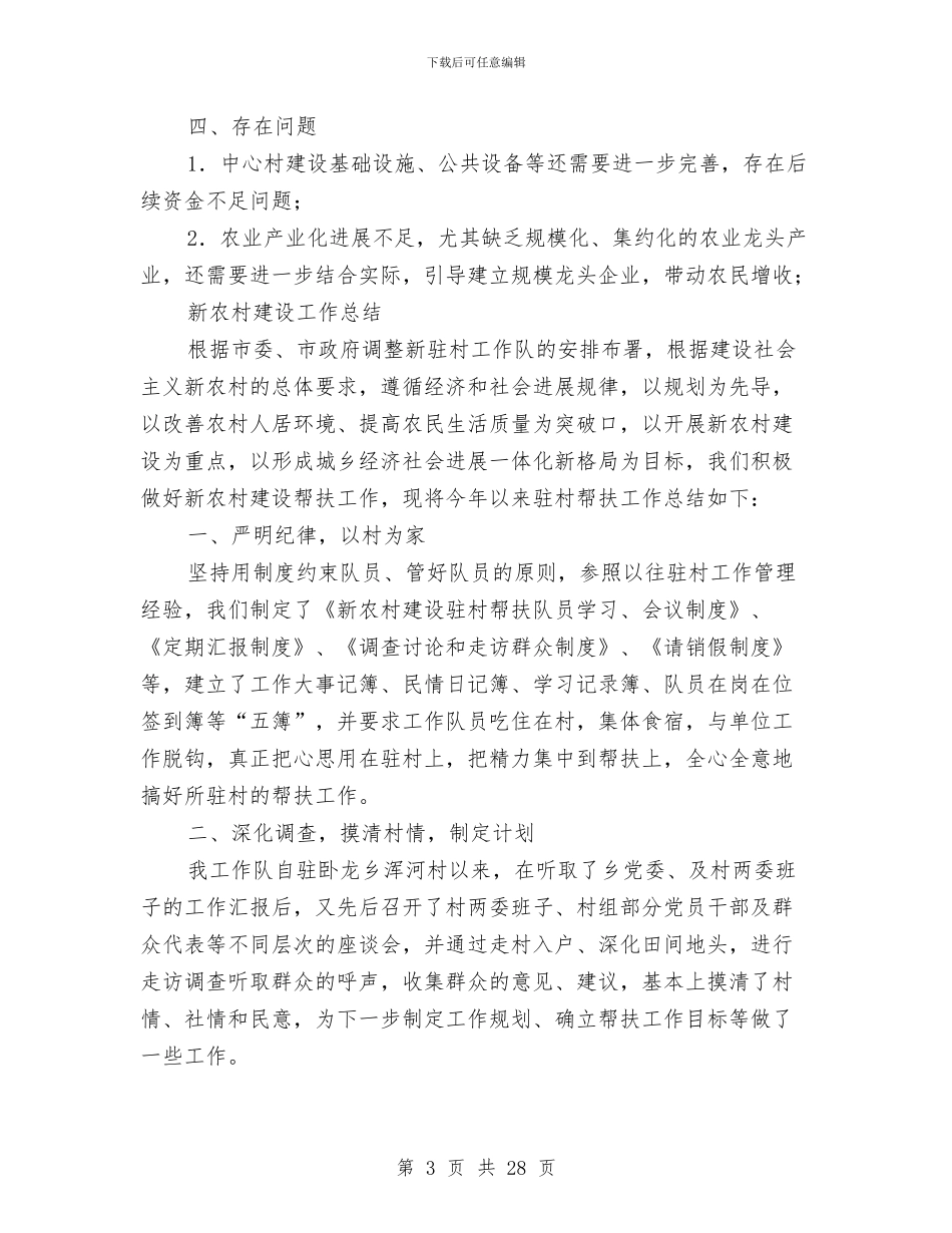 新农村建设工作总结4篇与新农村建设工作总结模板4篇汇编_第3页