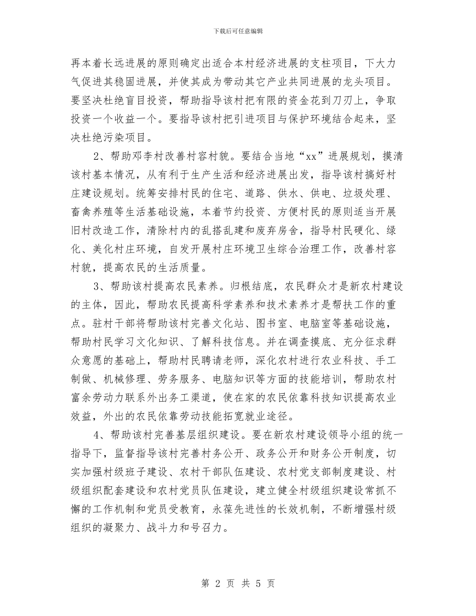 新农村建设帮扶的工作计划范文与新农村建设驻村规划安排汇编_第2页