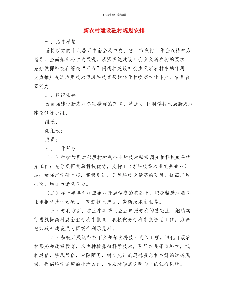 新农村建设帮扶的工作计划范文与新农村建设驻村规划安排汇编_第3页