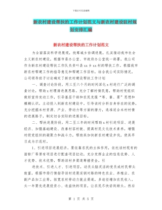 新农村建设帮扶的工作计划范文与新农村建设驻村规划安排汇编