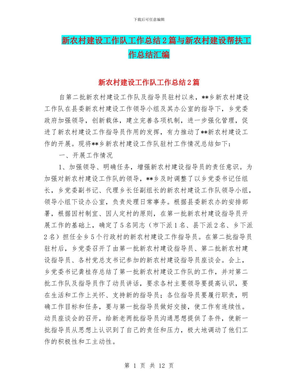 新农村建设工作队工作总结2篇与新农村建设帮扶工作总结汇编_第1页