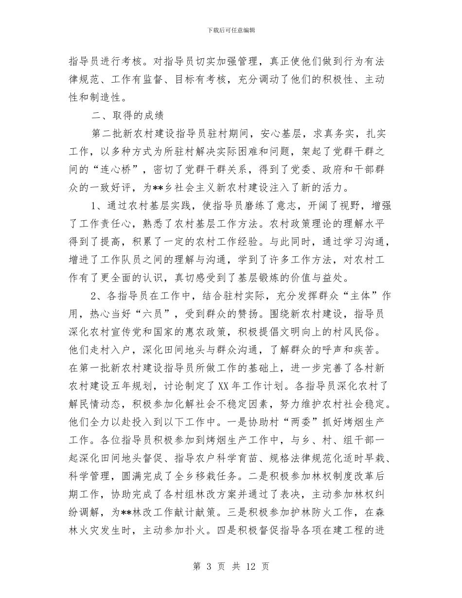 新农村建设工作队工作总结2篇与新农村建设帮扶工作总结汇编_第3页