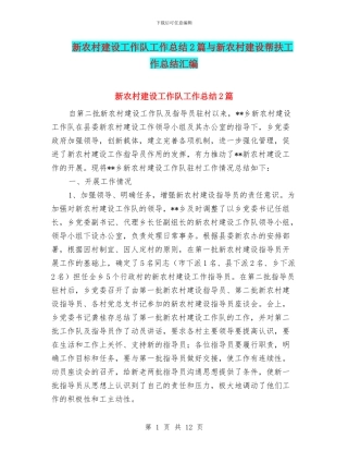 新农村建设工作队工作总结2篇与新农村建设帮扶工作总结汇编