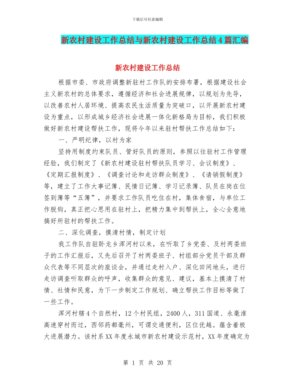 新农村建设工作总结与新农村建设工作总结4篇汇编_第1页