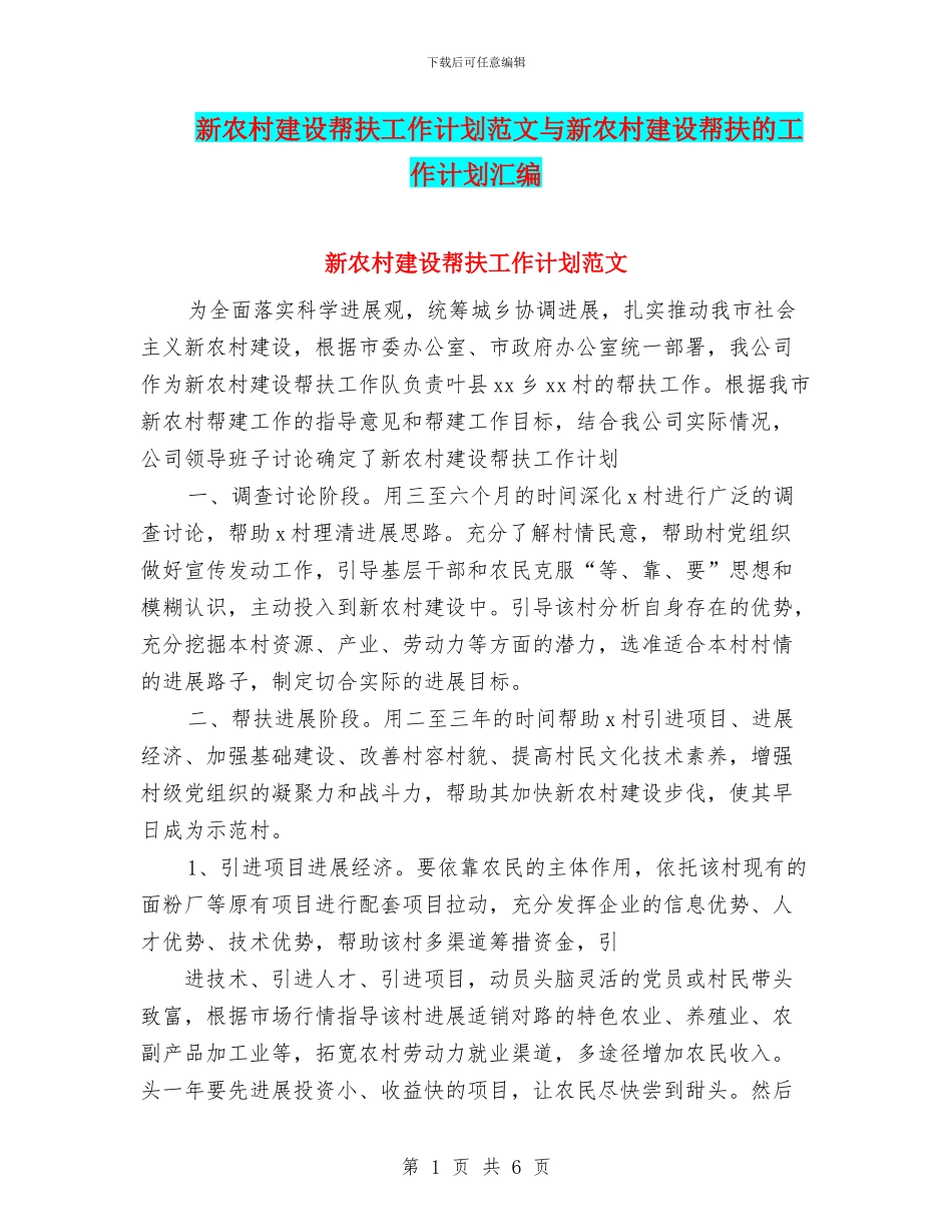 新农村建设帮扶工作计划范文与新农村建设帮扶的工作计划汇编_第1页