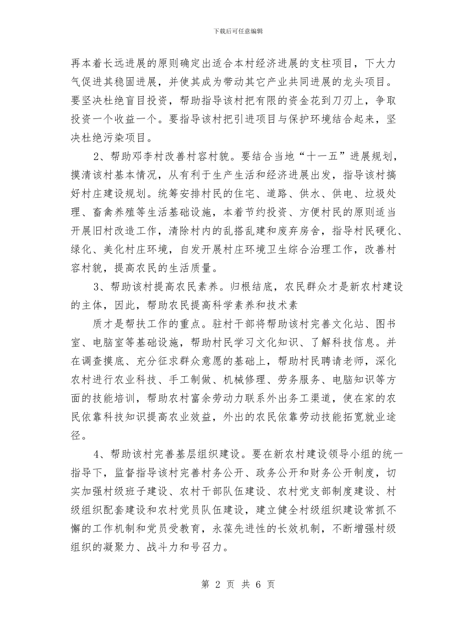 新农村建设帮扶工作计划范文与新农村建设帮扶的工作计划汇编_第2页