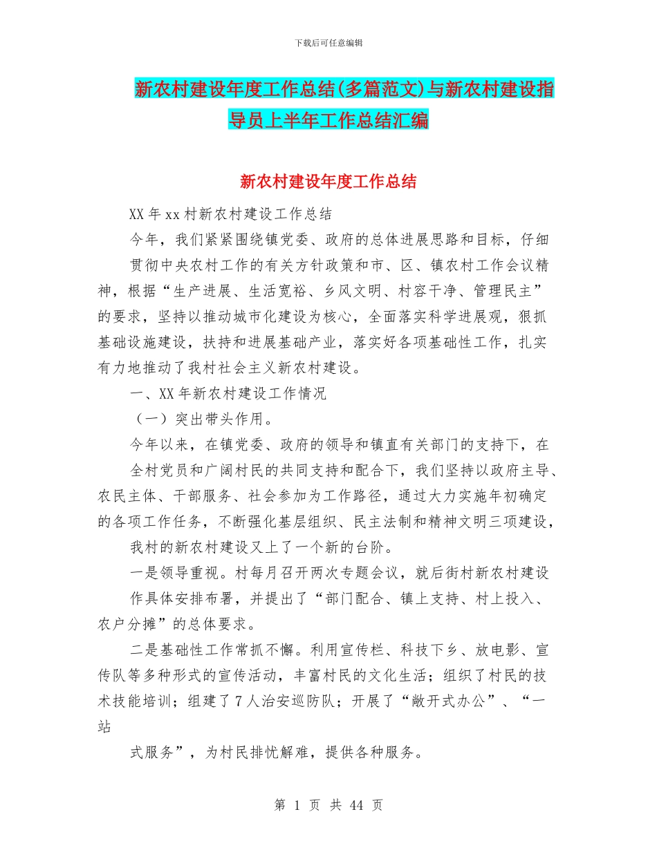 新农村建设年度工作总结与新农村建设指导员上半年工作总结汇编_第1页