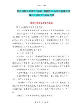 新农村建设年度工作总结与新农村建设指导员上半年工作总结汇编