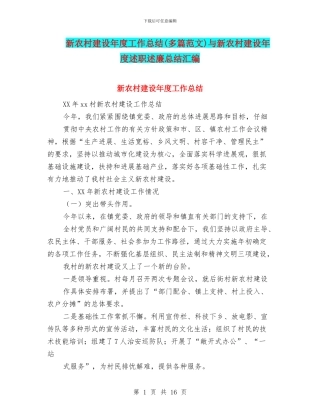 新农村建设年度工作总结与新农村建设年度述职述廉总结汇编