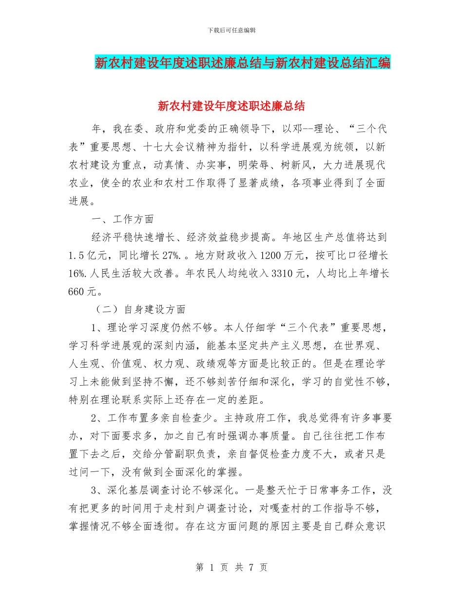 新农村建设年度述职述廉总结与新农村建设总结汇编_第1页