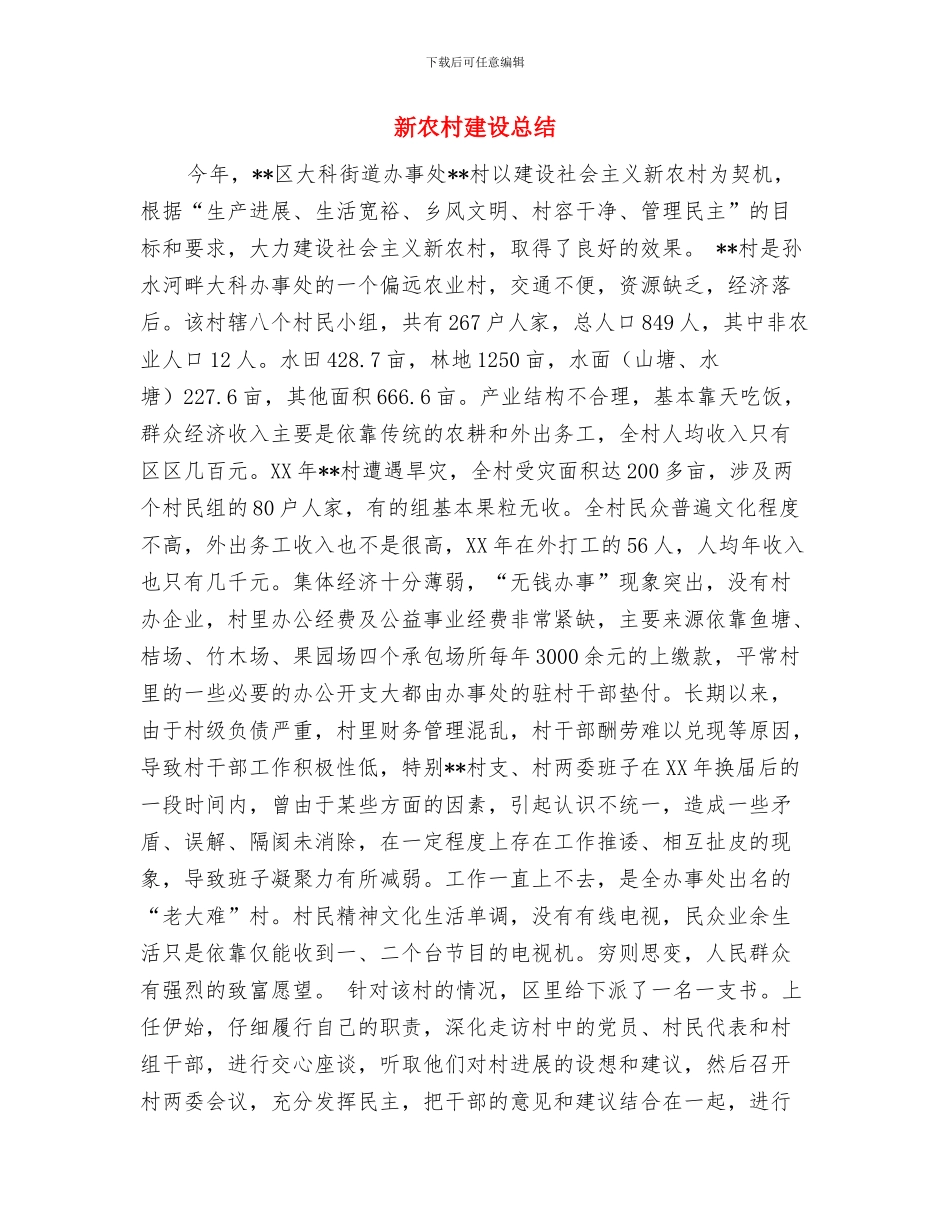 新农村建设年度述职述廉总结与新农村建设总结汇编_第3页