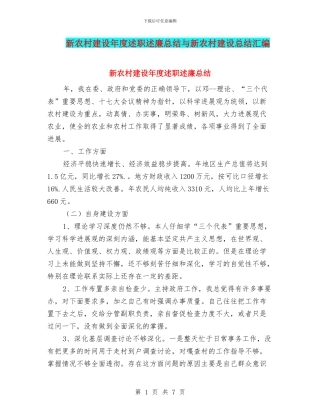 新农村建设年度述职述廉总结与新农村建设总结汇编
