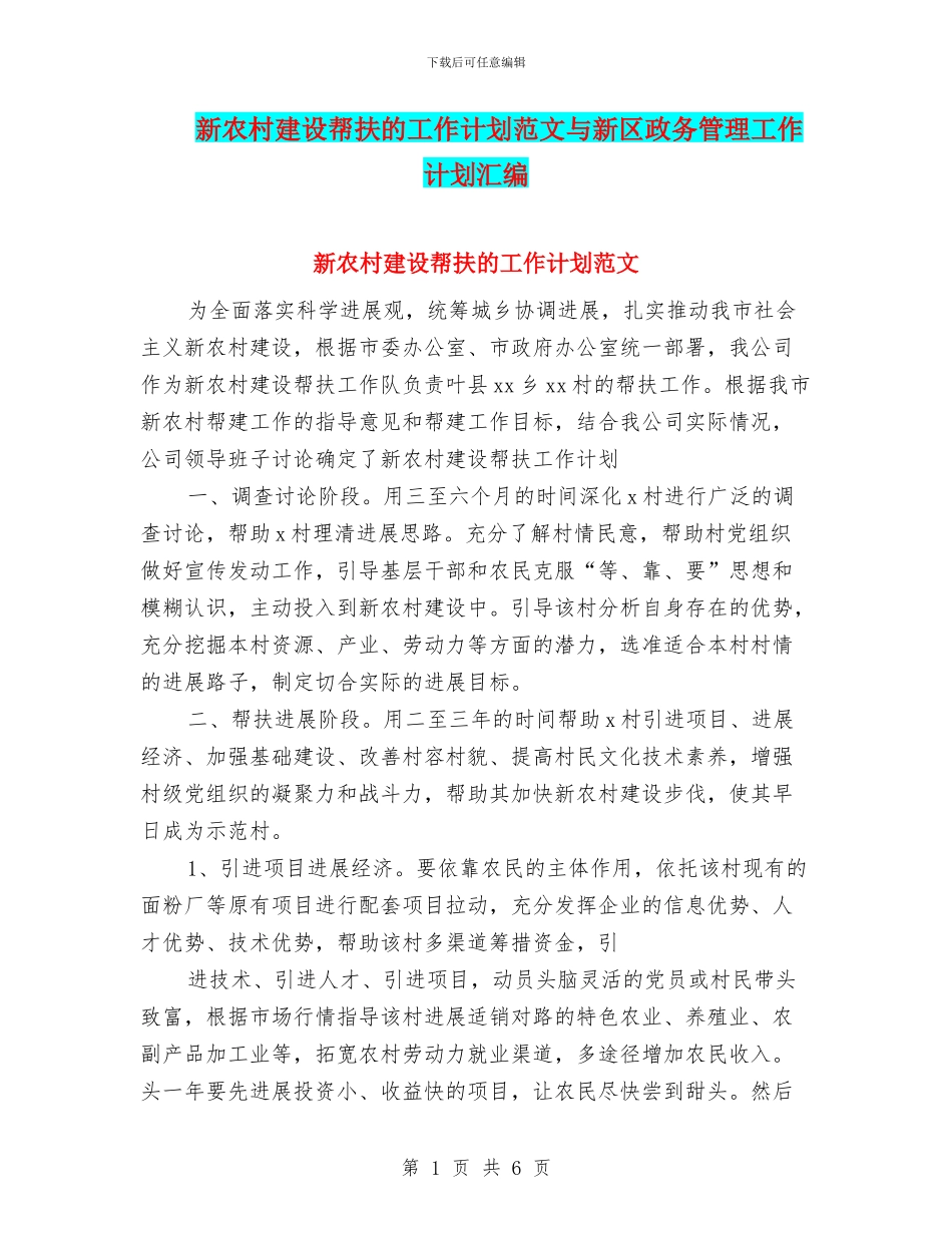 新农村建设帮扶的工作计划范文与新区政务管理工作计划汇编_第1页