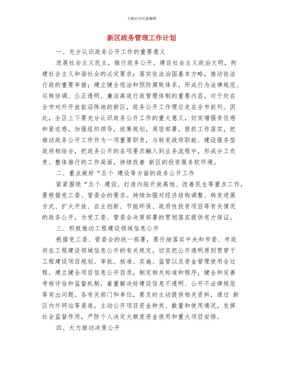 新农村建设帮扶的工作计划范文与新区政务管理工作计划汇编_第3页