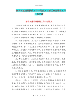 新农村建设帮扶的工作计划范文与新区政务管理工作计划汇编