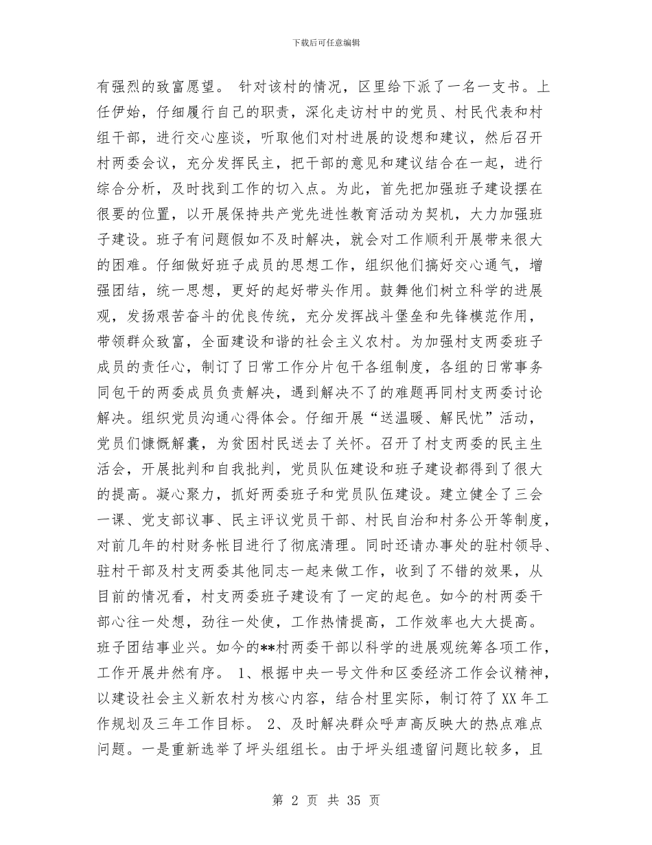 新农村建设总结与新农村建设指导员上半年工作总结汇编_第2页