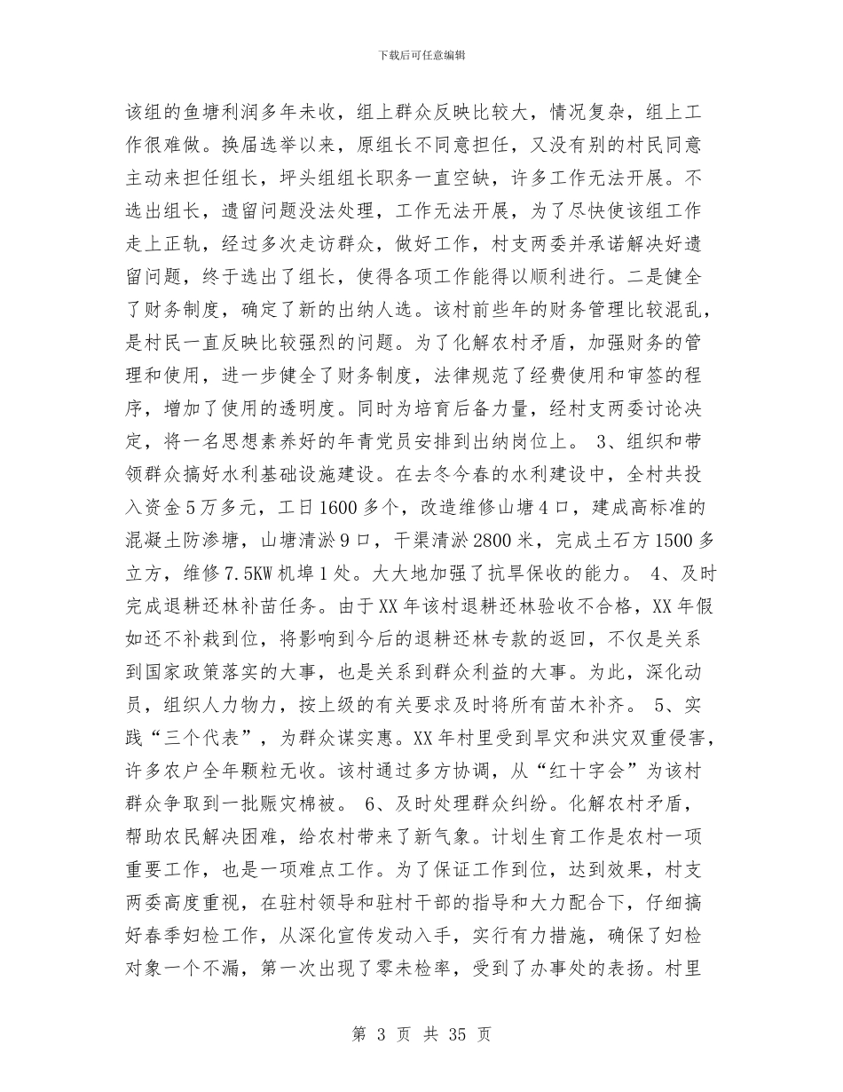 新农村建设总结与新农村建设指导员上半年工作总结汇编_第3页